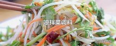 凉拌菜调料