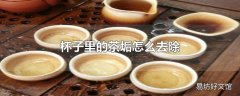 杯子里的茶垢怎么去除