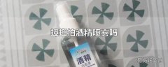 蟑螂怕酒精喷雾吗