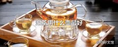 泡茶用什么壶最好