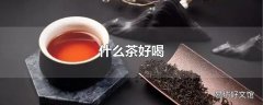 什么茶好喝