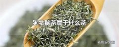 狗牯脑茶属于什么茶