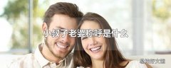 小叔子老婆称呼是什么