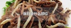 爆肚是什么部位