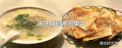 油饼母鸡汤哪里学