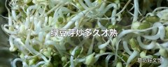 绿豆芽炒多久才熟