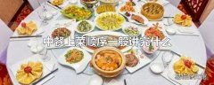 中餐上菜顺序一般讲究什么