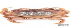 螃蟹能放冰箱冷冻吗