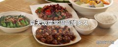 夏天饭菜常温能放多久