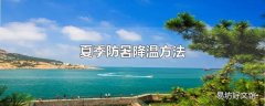 夏季防暑降温方法