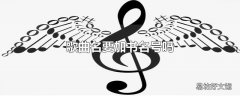 歌曲名要加书名号吗