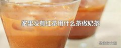 家里没有红茶用什么茶做奶茶