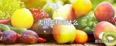 无锡立秋吃什么