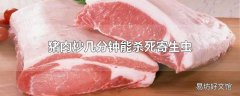 猪肉炒几分钟能杀死寄生虫