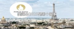 奥运会2025是哪个国家