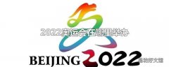 2022奥运会在哪里举办