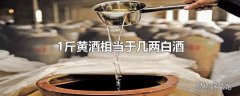 1斤黄酒相当于几两白酒