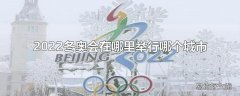 2022冬奥会在哪里举行哪个城市