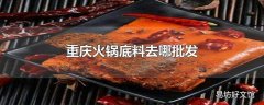 重庆火锅底料去哪批发