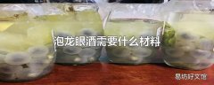 泡龙眼酒需要什么材料