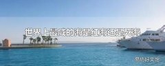 世界上最咸的海是红海还是死海