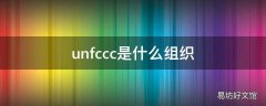 unfccc是什么组织