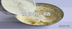 奶油粉是什么东西