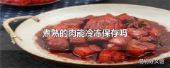 煮熟的肉能冷冻保存吗