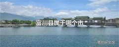 富川县属于哪个市