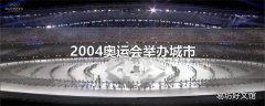 2004奥运会举办城市