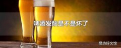 啤酒发酸是不是坏了