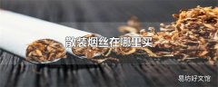 散装烟丝在哪里买