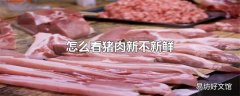 怎么看猪肉新不新鲜