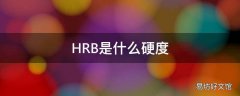 HRB是什么硬度