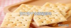 苏打饼干含糖量高吗