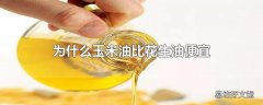 为什么玉米油比花生油便宜