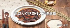 北京人立秋吃什么传统食物