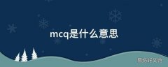 mcq是什么意思