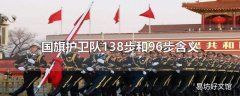 国旗护卫队138步和96步含义