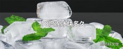 -18度冻冰块多久