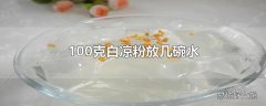 100克白凉粉放几碗水