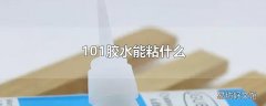 101胶水能粘什么