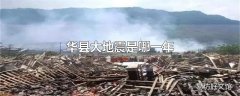 华县大地震是哪一年