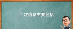 二次信息主要包括