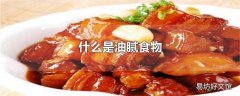 什么是油腻食物