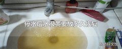 停水后水很黄要放多久恢复