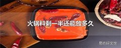 火锅料剩一半还能放多久