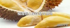 榴莲怎么保存是冷冻吗