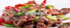 什么炒牛肉