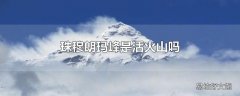 珠穆朗玛峰是活火山吗